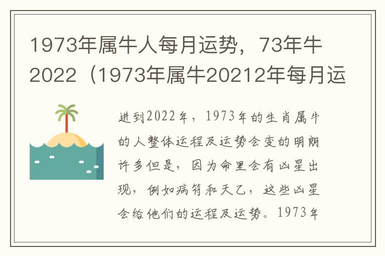 1973年属牛人每月运势，73年牛2022（1973年属牛20212年每月运势）