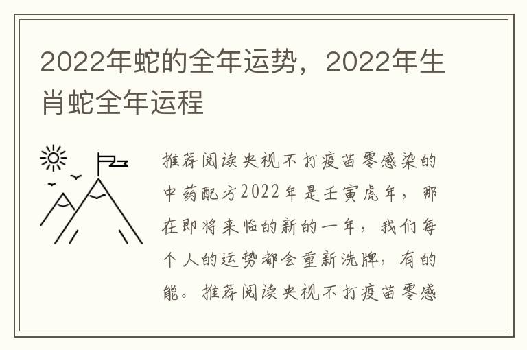 2022年蛇的全年运势，2022年生肖蛇全年运程