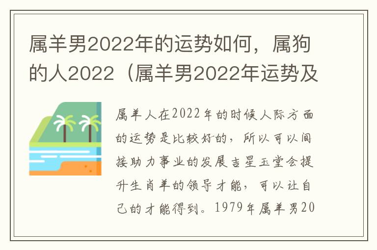 属羊男2022年的运势如何，属狗的人2022（属羊男2022年运势及运程每月运程）