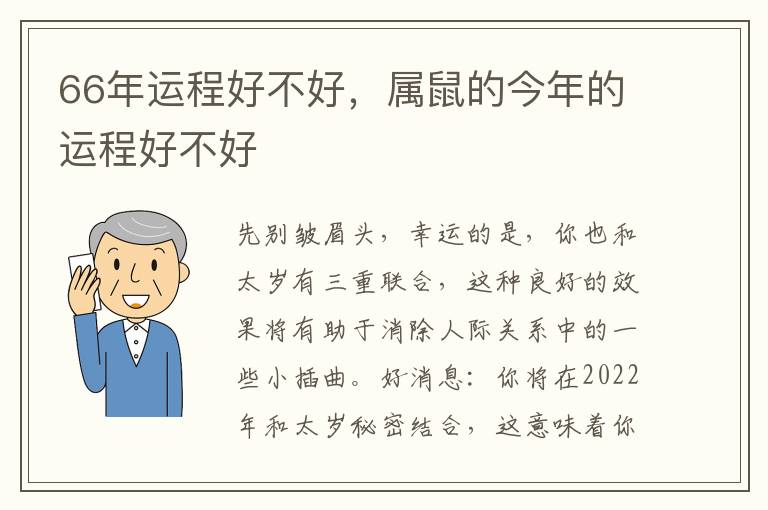 66年运程好不好，属鼠的今年的运程好不好