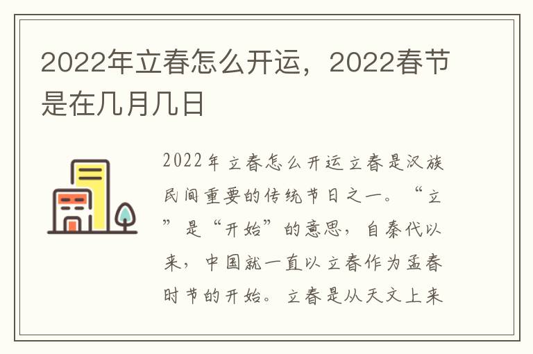 2022年立春怎么开运，2022春节是在几月几日