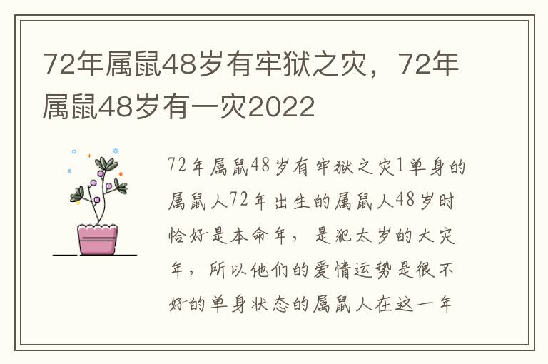 72年属鼠48岁有牢狱之灾，72年属鼠48岁有一灾2022