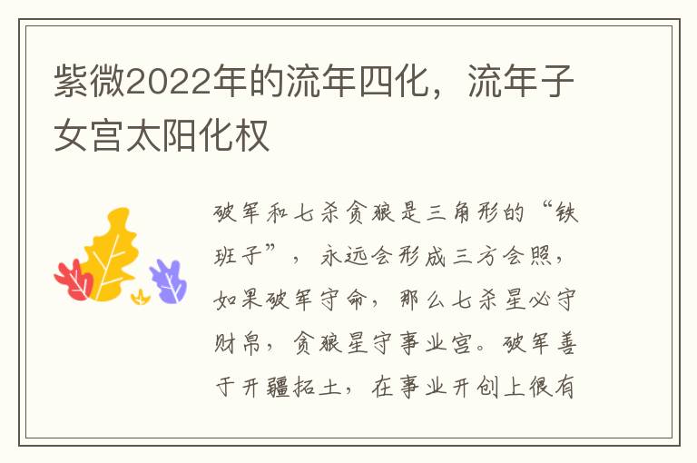 紫微2022年的流年四化，流年子女宫太阳化权