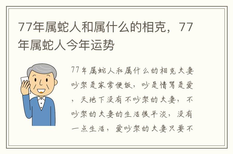 77年属蛇人和属什么的相克，77年属蛇人今年运势