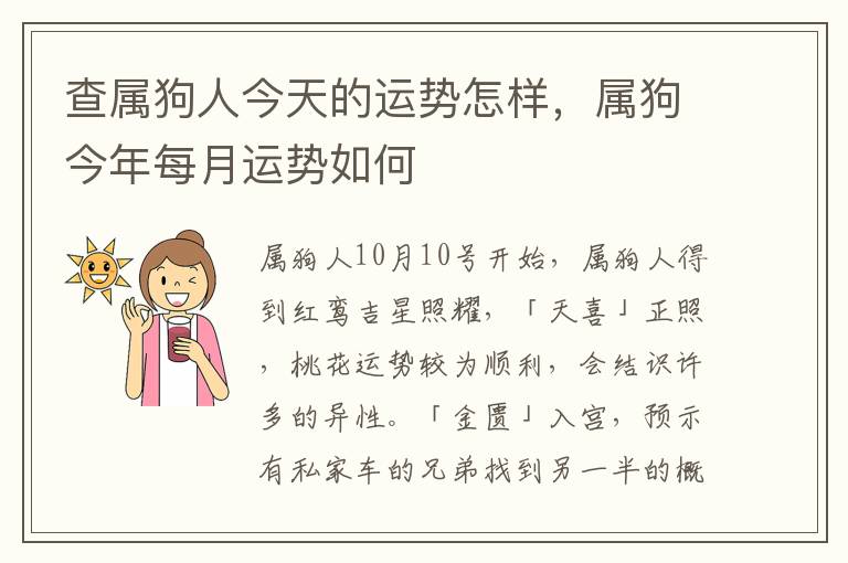 查属狗人今天的运势怎样，属狗今年每月运势如何