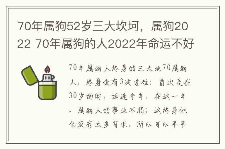 70年属狗52岁三大坎坷，属狗2022 70年属狗的人2022年命运不好