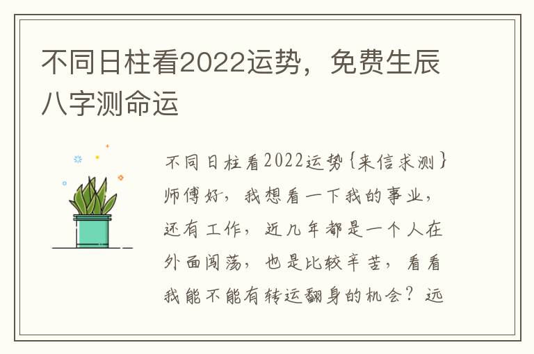 不同日柱看2022运势，免费生辰八字测命运