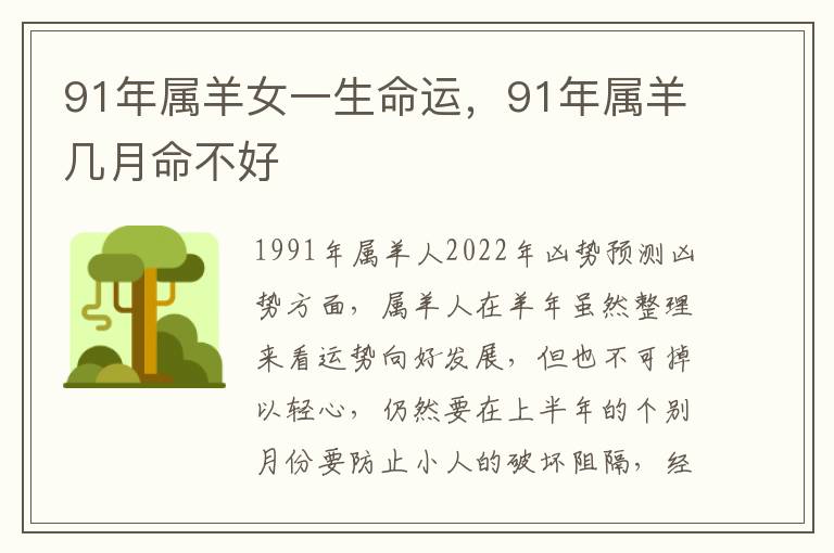 91年属羊女一生命运，91年属羊几月命不好