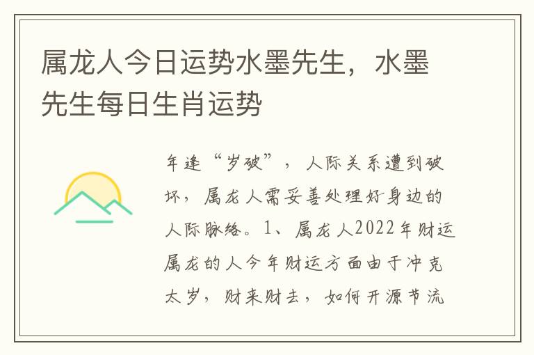 属龙人今日运势水墨先生，水墨先生每日生肖运势