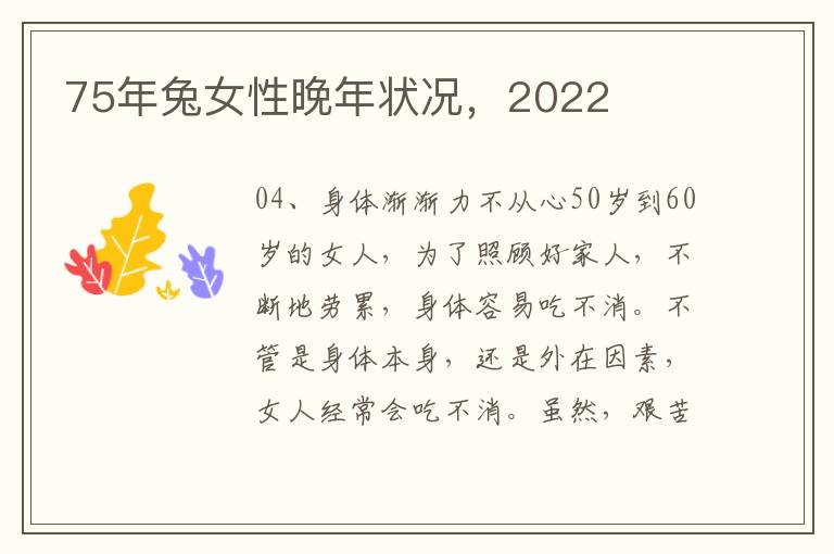 75年兔女性晚年状况，2022