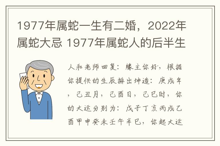 1977年属蛇一生有二婚，2022年属蛇大忌 1977年属蛇人的后半生婚姻