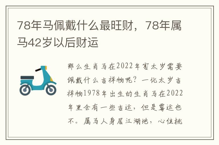 78年马佩戴什么最旺财，78年属马42岁以后财运