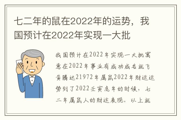 七二年的鼠在2022年的运势，我国预计在2022年实现一大批