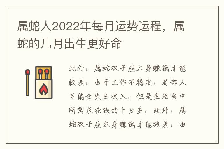 属蛇人2022年每月运势运程，属蛇的几月出生更好命