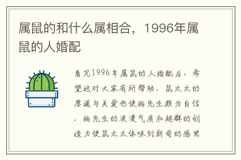 属鼠的和什么属相合，1996年属鼠的人婚配