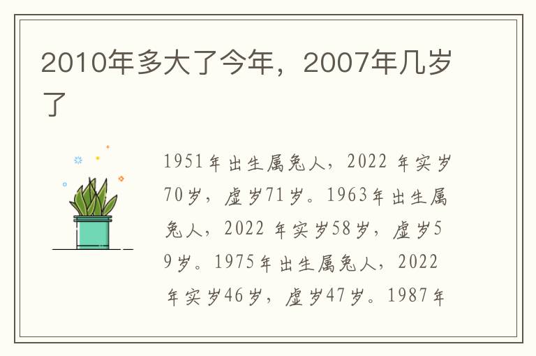 2010年多大了今年，2007年几岁了