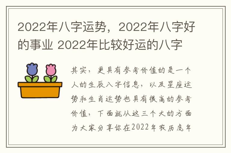 2022年八字运势，2022年八字好的事业 2022年比较好运的八字