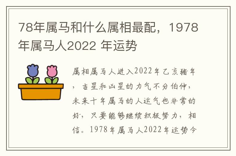 78年属马和什么属相最配，1978年属马人2022 年运势