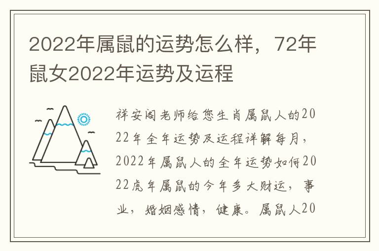 2022年属鼠的运势怎么样，72年鼠女2022年运势及运程