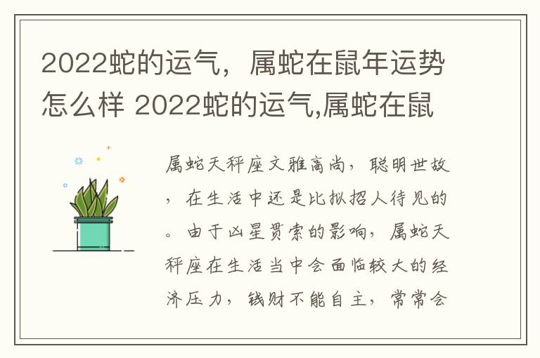 2022蛇的运气，属蛇在鼠年运势怎么样 2022蛇的运气,属蛇在鼠年运势怎么样呢