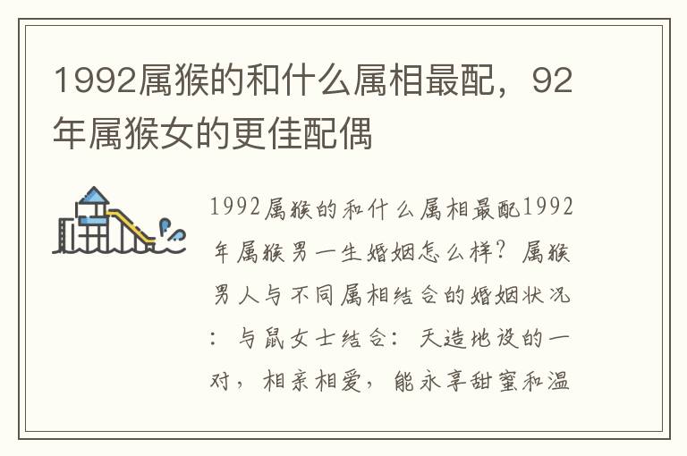 1992属猴的和什么属相最配，92年属猴女的更佳配偶