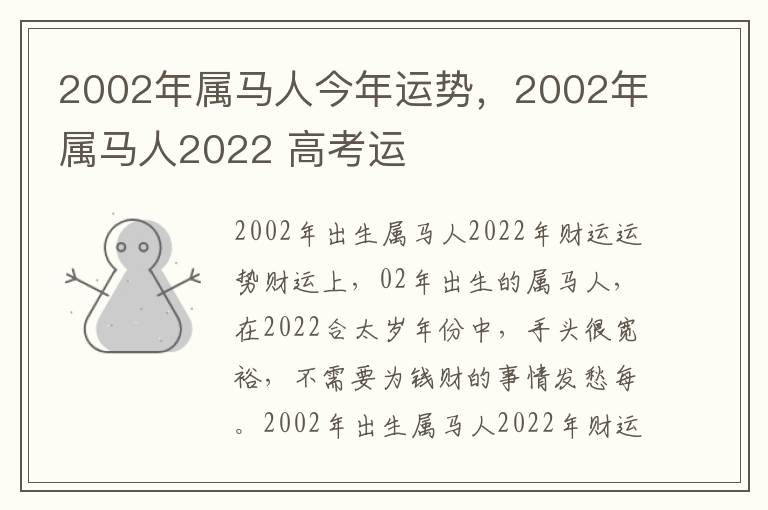 2002年属马人今年运势，2002年属马人2022 高考运