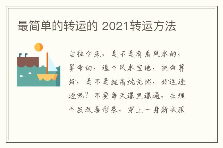 最简单的转运的 2021转运方法