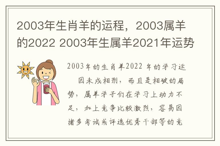 2003年生肖羊的运程，2003属羊的2022 2003年生属羊2021年运势