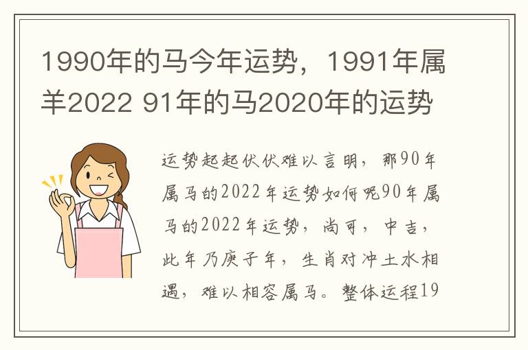 1990年的马今年运势，1991年属羊2022 91年的马2020年的运势