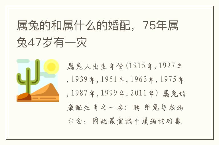 属兔的和属什么的婚配，75年属兔47岁有一灾