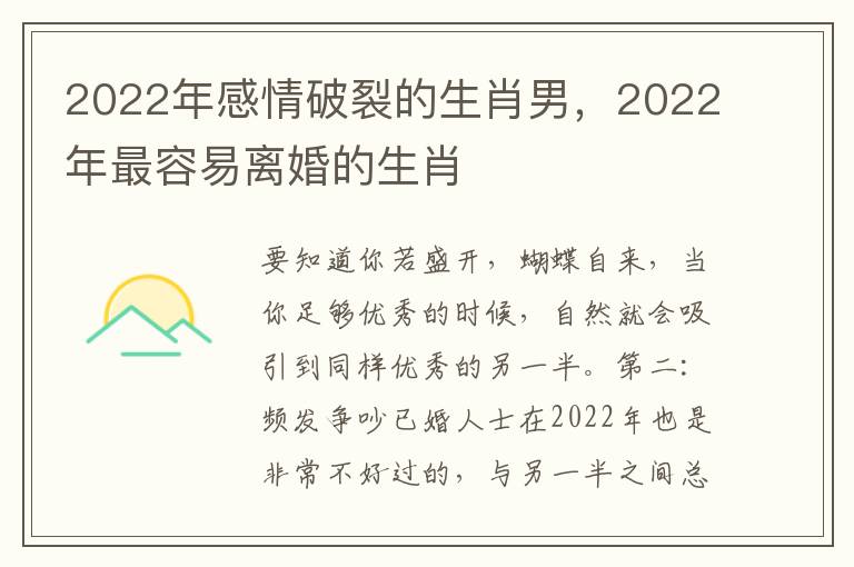 2022年感情破裂的生肖男，2022年最容易离婚的生肖