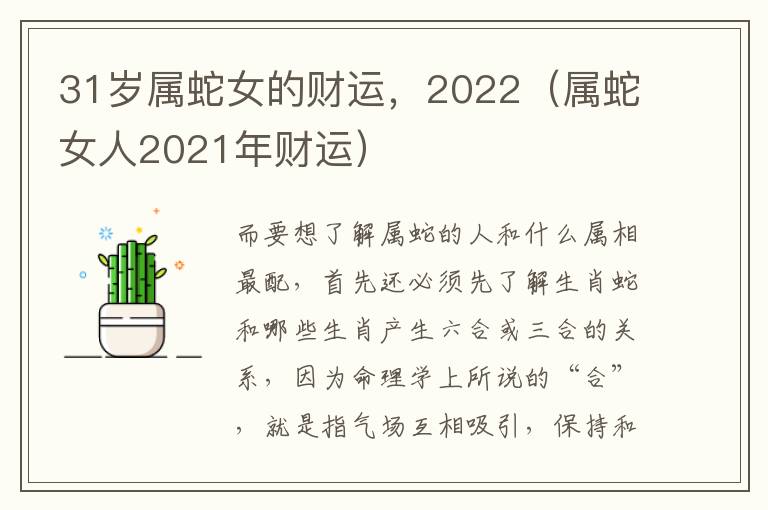 31岁属蛇女的财运，2022（属蛇女人2021年财运）