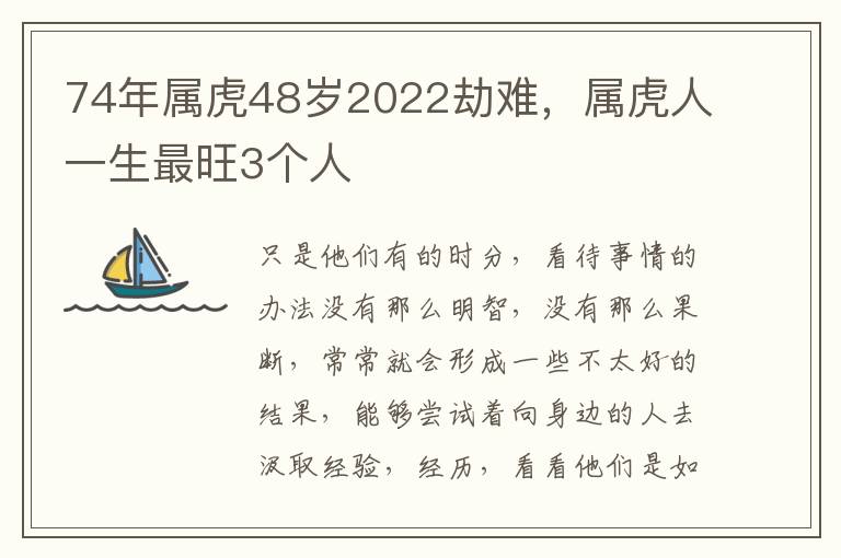 74年属虎48岁2022劫难，属虎人一生最旺3个人