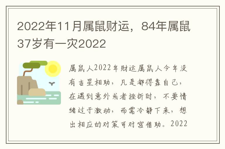 2022年11月属鼠财运，84年属鼠37岁有一灾2022