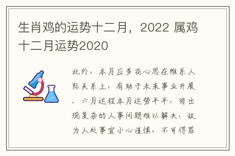 生肖鸡的运势十二月，2022 属鸡十二月运势2020