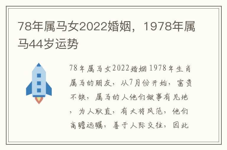 78年属马女2022婚姻，1978年属马44岁运势