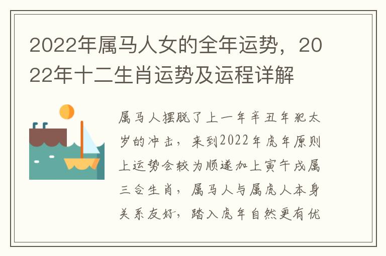 2022年属马人女的全年运势，2022年十二生肖运势及运程详解