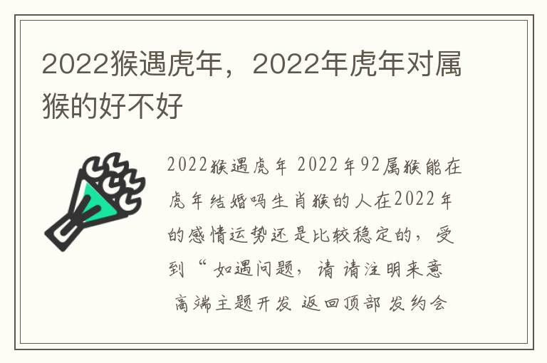 2022猴遇虎年，2022年虎年对属猴的好不好