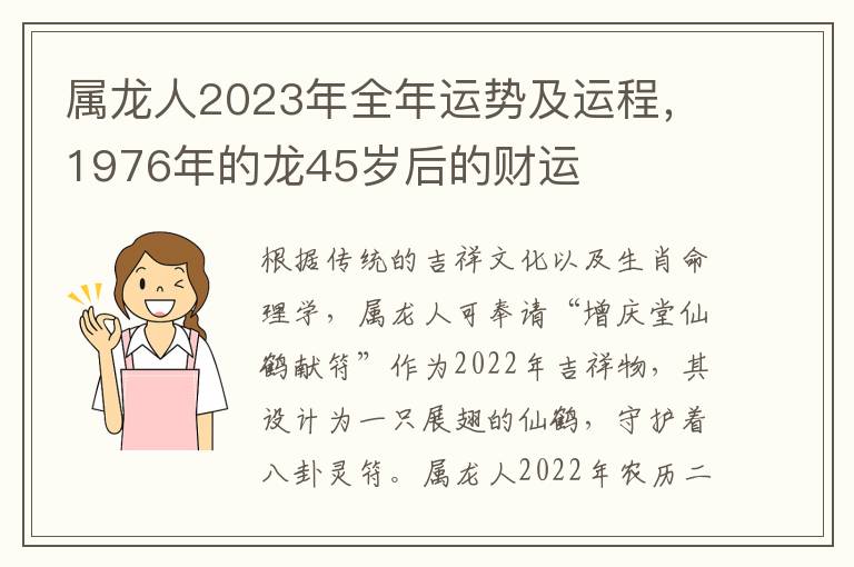 属龙人2023年全年运势及运程，1976年的龙45岁后的财运