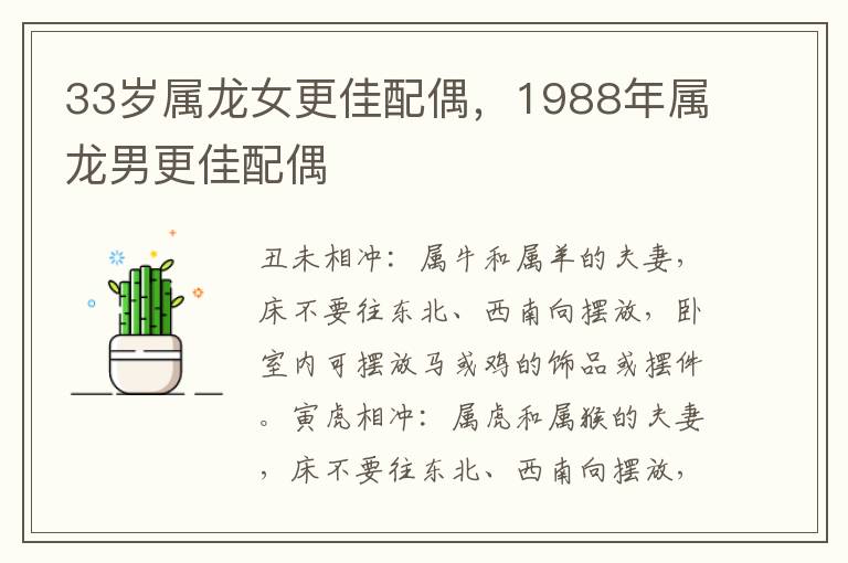 33岁属龙女更佳配偶，1988年属龙男更佳配偶