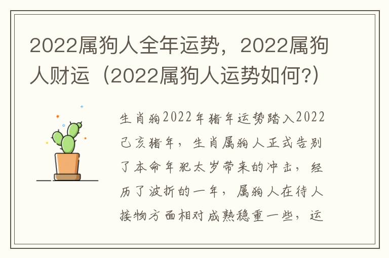 2022属狗人全年运势，2022属狗人财运（2022属狗人运势如何?）