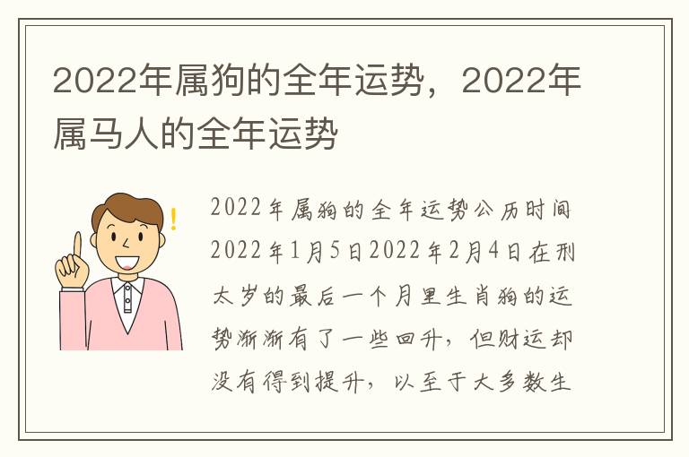 2022年属狗的全年运势，2022年属马人的全年运势