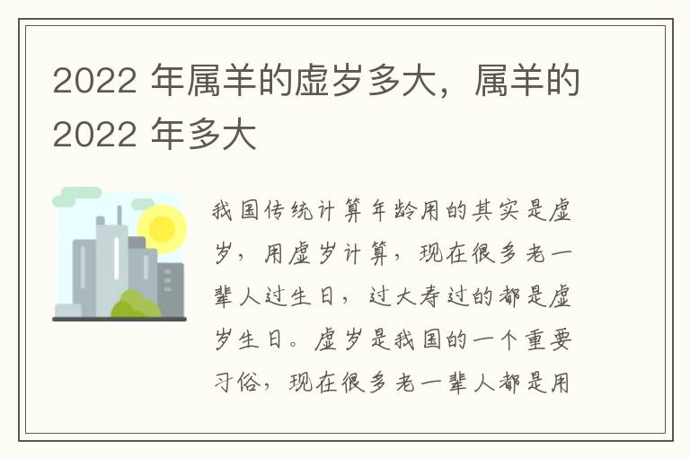 2022 年属羊的虚岁多大，属羊的2022 年多大