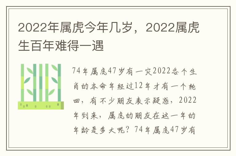 2022年属虎今年几岁，2022属虎生百年难得一遇