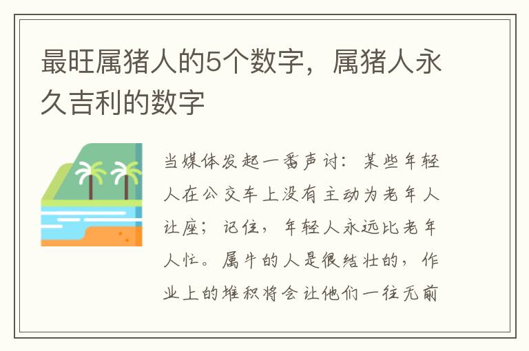 最旺属猪人的5个数字，属猪人永久吉利的数字