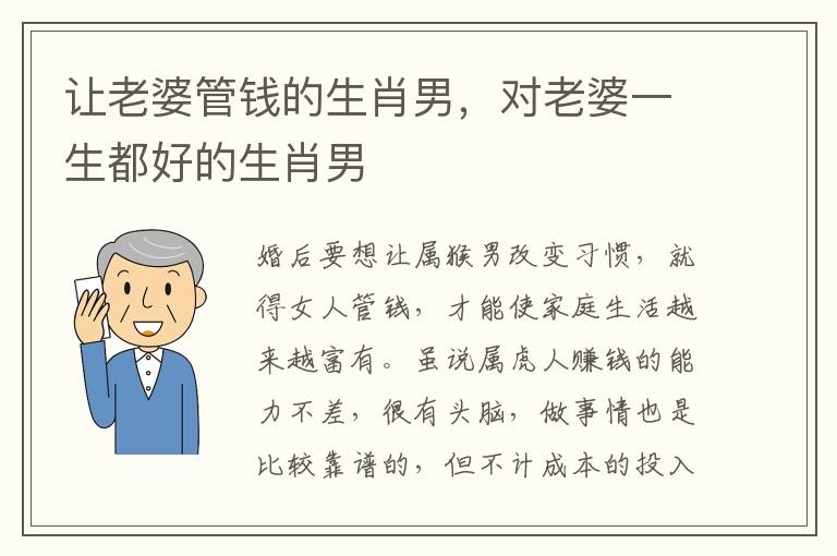 让老婆管钱的生肖男，对老婆一生都好的生肖男