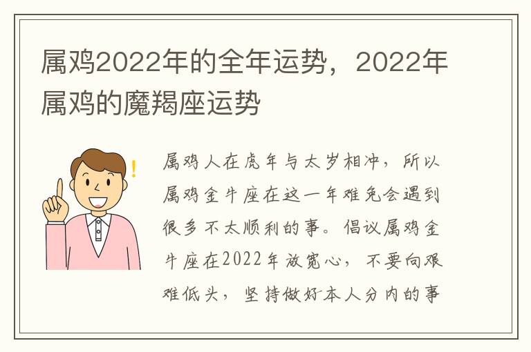 属鸡2022年的全年运势，2022年属鸡的魔羯座运势