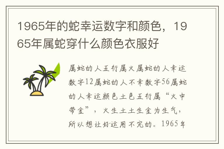 1965年的蛇幸运数字和颜色，1965年属蛇穿什么颜色衣服好