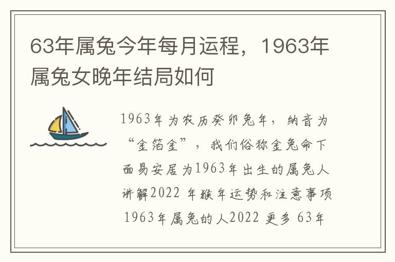 63年属兔今年每月运程，1963年属兔女晚年结局如何