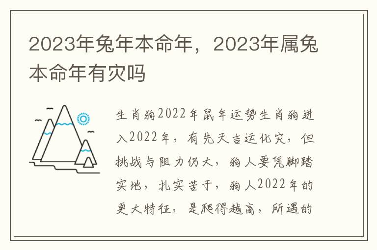 2023年兔年本命年，2023年属兔本命年有灾吗